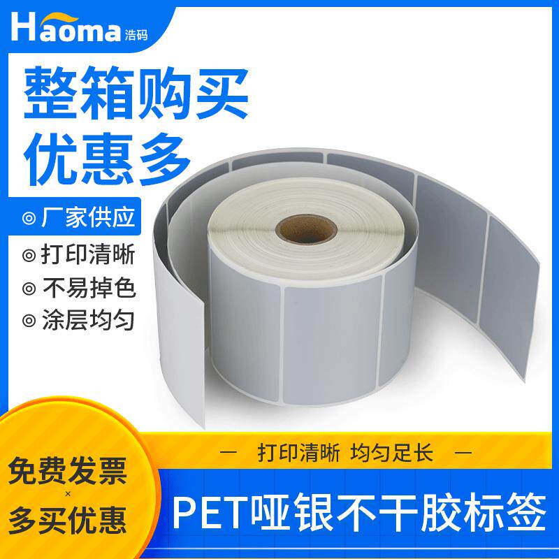 哑银不干胶标签物流类标签卷筒PET防水电子电器标签