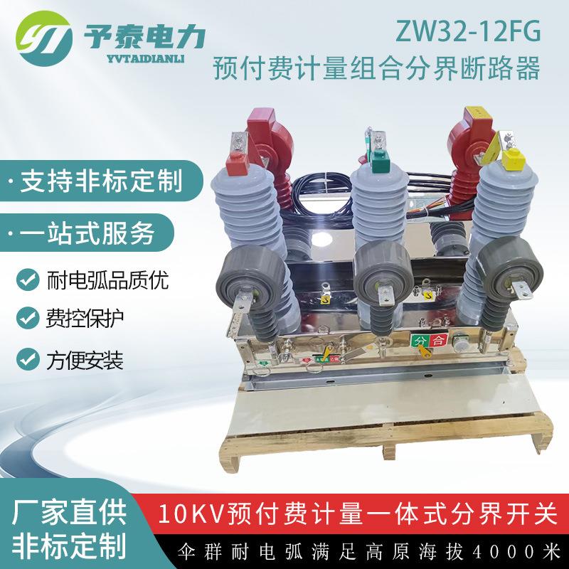 ZW32-12F预付费计量组合开关厂家10KV费控户外柱上计量断路器