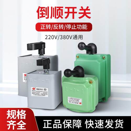 美金达HY2-15A倒顺开关380V三相220V单相30A马达60a正反转开关