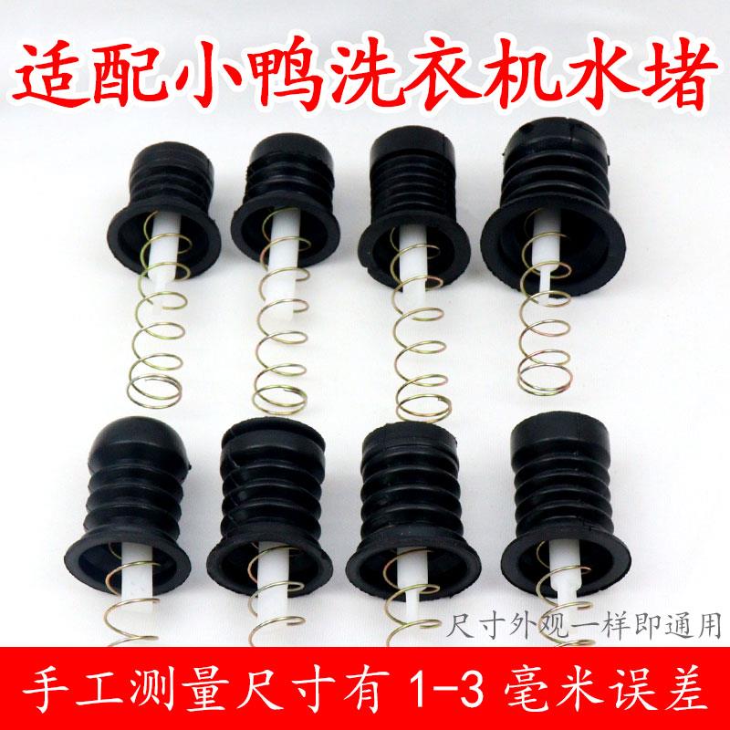 适配小鸭半自动双桶洗衣机放水口水堵排水口弹簧拉杆排水阀塞配件