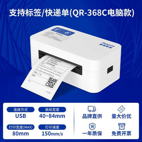 启锐QR-368C快递打印机电商快递面单一联单不干胶热敏打印机