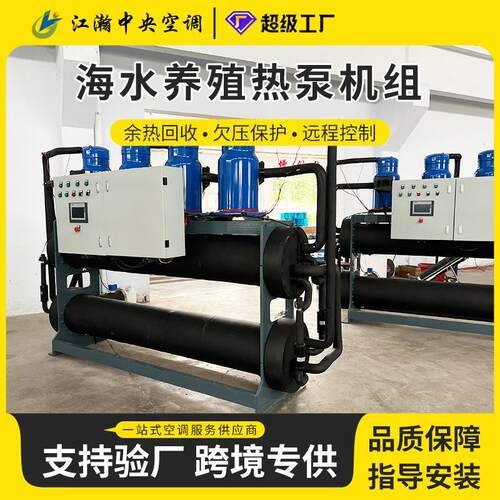 农业养殖热泵机组模块化设计高效冷暖双供养殖场景涡旋式水源冷热
