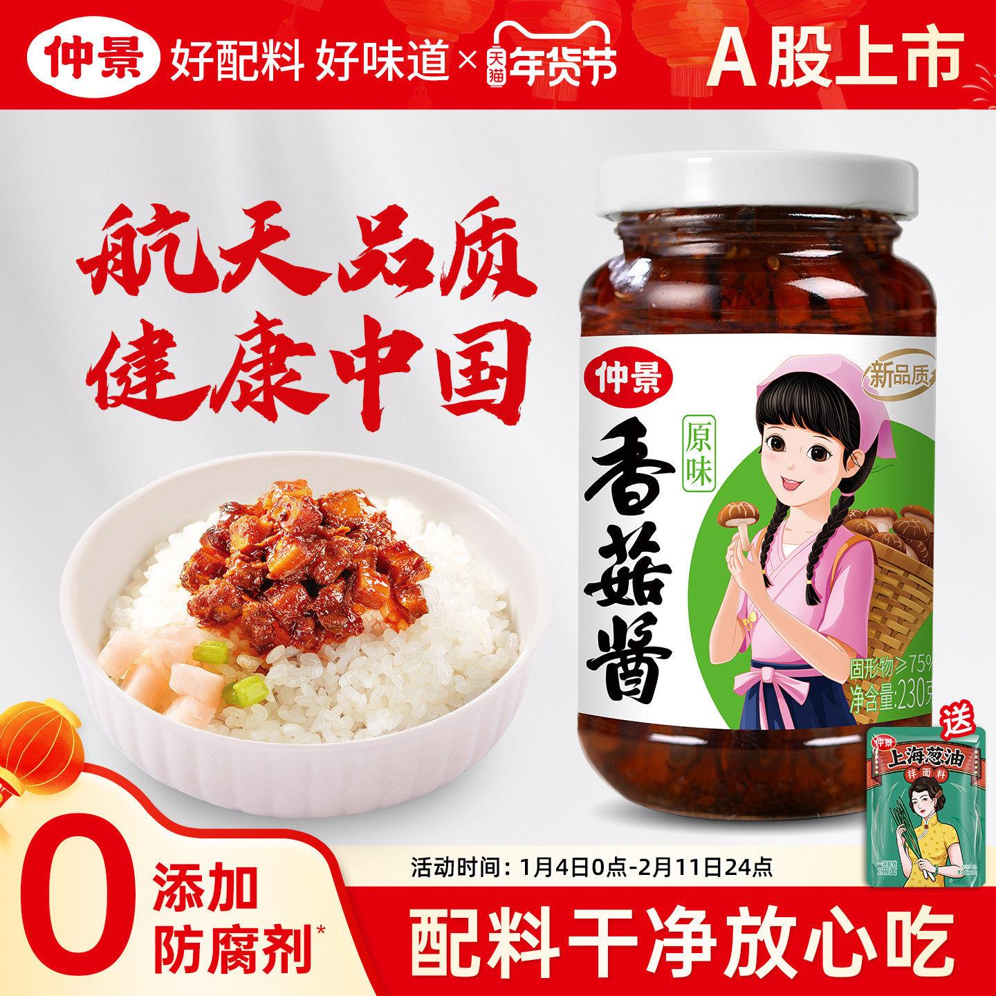 原味下饭酱仲景香菇酱蘑菇酱拌饭酱230g瓶装拌面酱原味香辣下