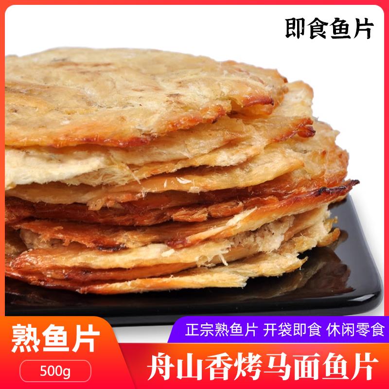 舟山特产香烤马面鱼片500g海鲜休闲小零食孕妇即食熟鱼片干无淀粉