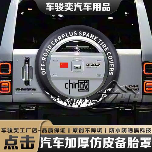 奇瑞icarv27备胎罩车贴备胎后盖装饰贴汽车越野车轮胎防晒罩专用