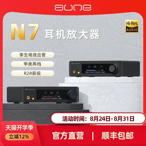 aune全分立A类平衡耳放N7纯甲R2R前级HIFI平衡4.4大推力XLR奥莱尔