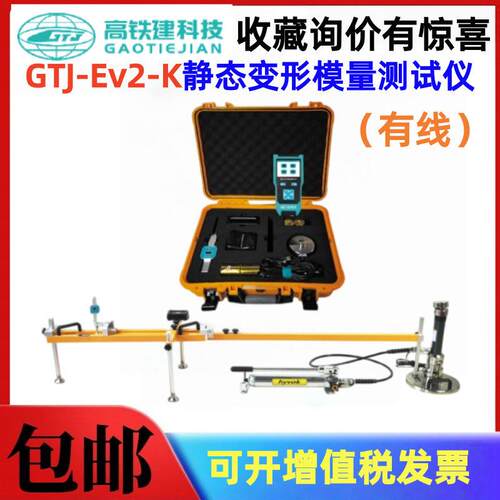 北京铁建GTJ-Ev2-K静态变形模量测试仪EV1值EV2值变形模量K30