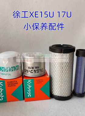 徐工微挖XE15U17U久保田引擎油滤芯柴滤空气滤芯液压滤保养配件