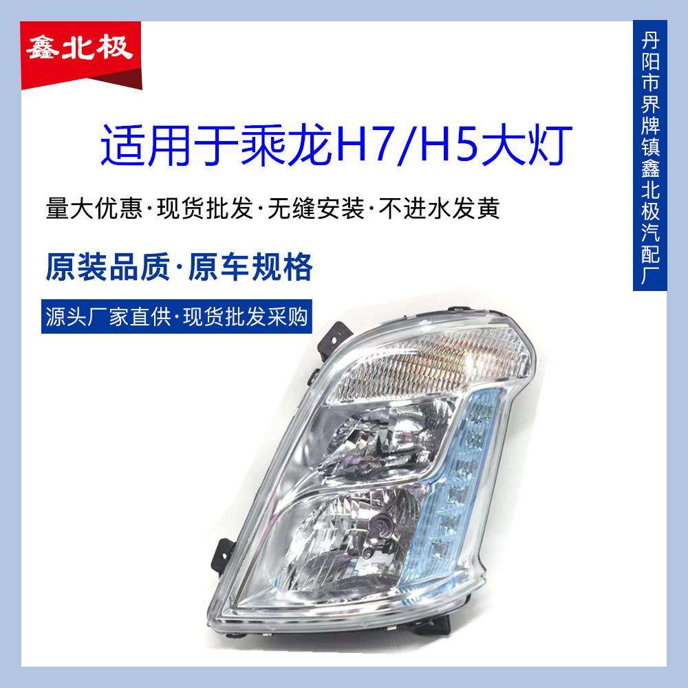 适用东风柳汽乘龙H7 H5 霸龙M3大灯总成带日行灯前照灯转向灯配件