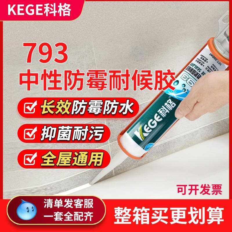 科格中性防霉耐候胶793玻璃胶厨卫防水防霉密封胶白色透明封边胶