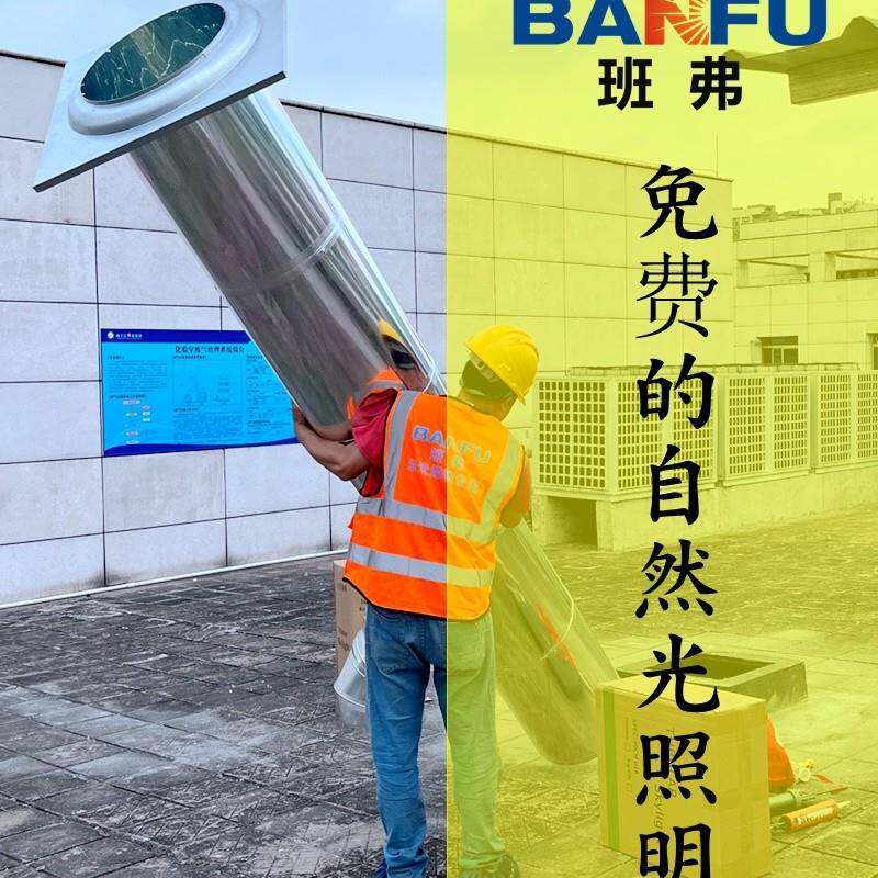 厂家供应班弗导光管采光系统太阳光导照明地下车库照明