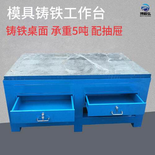 博毅弘模具作业台 铸铁模具工作台 30厚铸铁工作台模具车间钳工桌