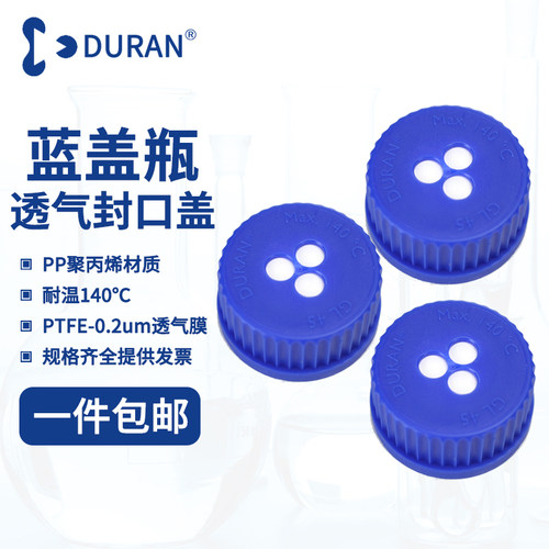 DURAN 肖特 德国进口 试剂瓶滤膜透气盖 GL45 GL25 GL32 GLS80 螺