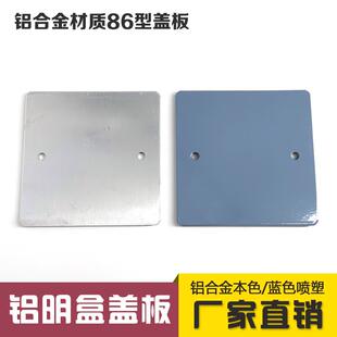 86型铝合金明装接线 线底盒盖板 铝盖 铝合金明盒盖板 铝明盒盖板