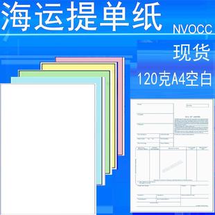 海运提单纸 通用现货国际货运物流运单多用途彩色120克A4打印