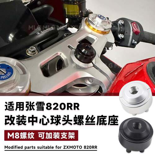 适用张雪820RR 改装中心螺丝铝合金球头底座手机导航支架M8螺纹口