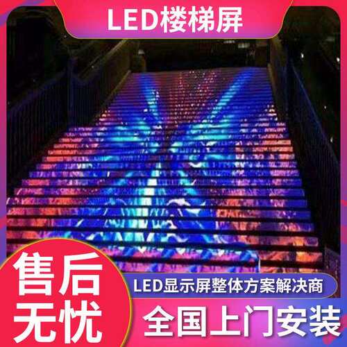 厂家供应LED楼梯屏LED台阶屏LED阶梯屏酒吧全彩LED显示屏