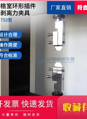 土工格室环形插件节点剥离力夹具端口测定试验机GBT19274-2024