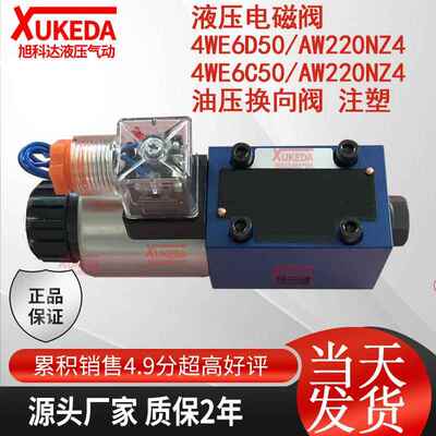 液压电磁阀 4WE6D50/AW220NZ4 4WE6C50/AW220NZ4 油压换向阀 注塑