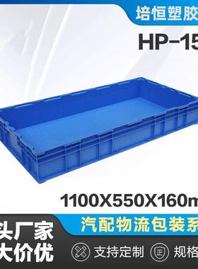 1100*550*160物流箱蓝色汽配车间仓库物理工业仓储塑料周转箱
