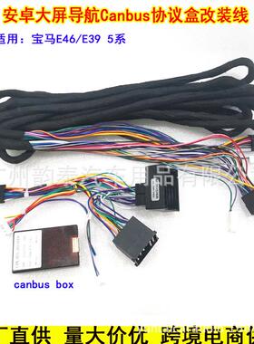 适用BMW宝马3系X5E53E46E39E38M3M5安卓导航电源线协议盒