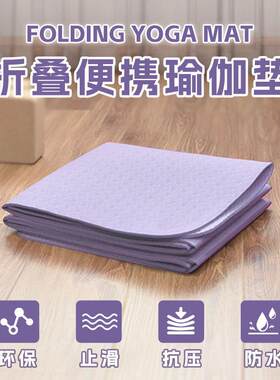 折叠瑜伽垫健身垫学生午休垫防滑专业运动垫可折叠健身房专用地垫