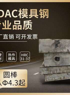 FDAC预硬快切削热作模具钢 FDAC圆钢压铸模具钢板FDAC小圆棒