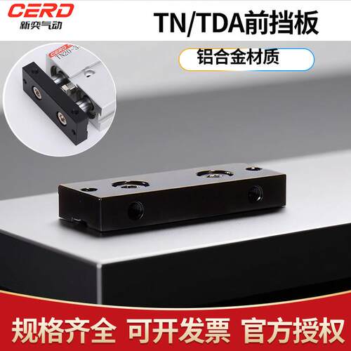 TDA TN气缸配件 黑色挡板 高硬度板块 缓冲垫 活塞杆前端平行挡板