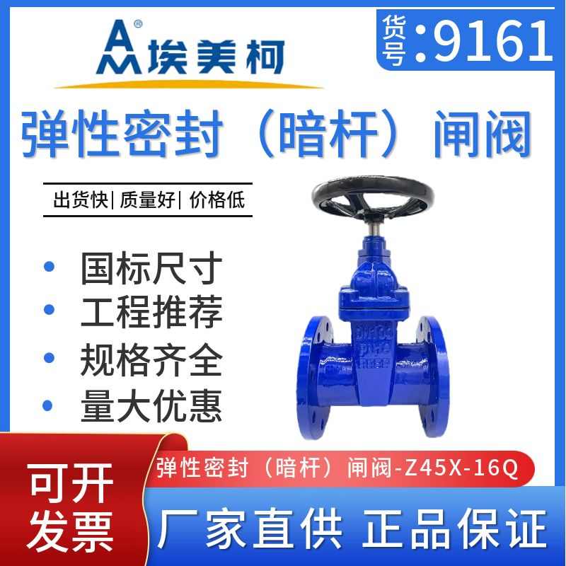 埃美柯9161铸铁法兰闸阀弹性软密封暗杆软阀DN50-200阀门Z45X-16Q