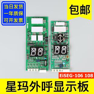 EiSEG-106 LG星玛电梯外呼显示板EiSEG-108 REV1.2外呼板配件大全