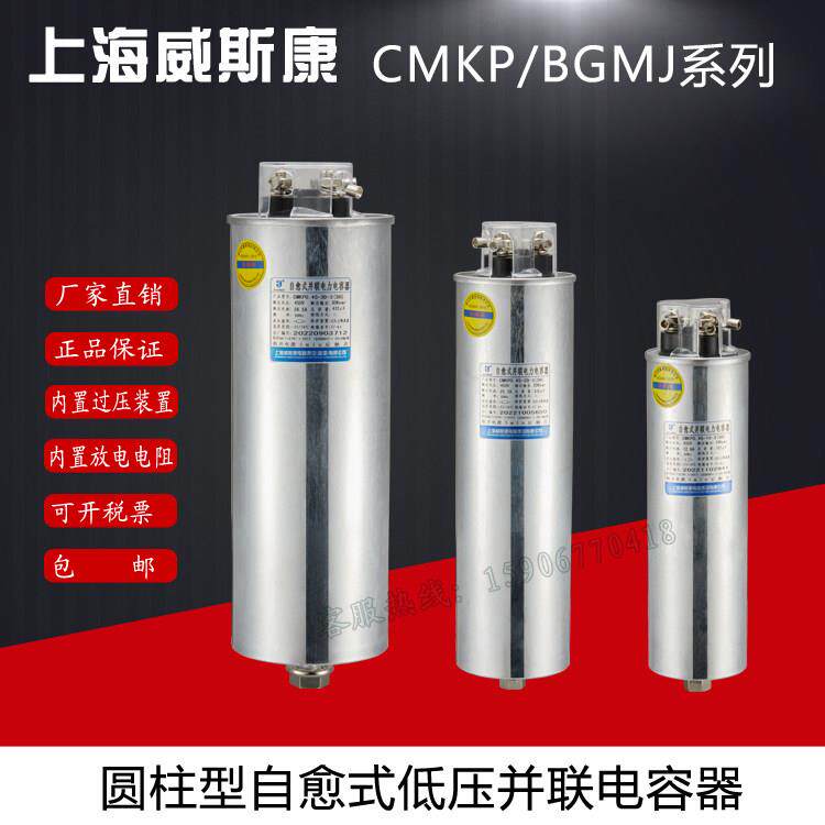 CMKP0.45圆柱型三相低压自愈式式无功补偿电力电容器威斯康BGMJ