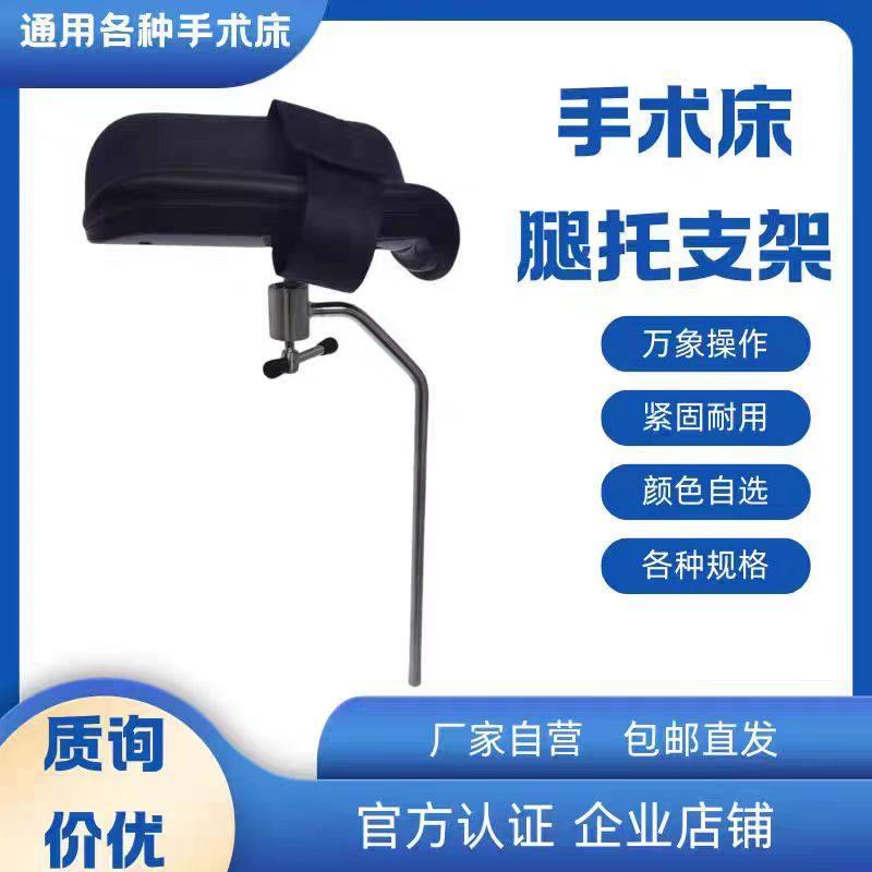 手术台托腿架腿托支架妇科检查厂家直销量大从优适合任意手术床