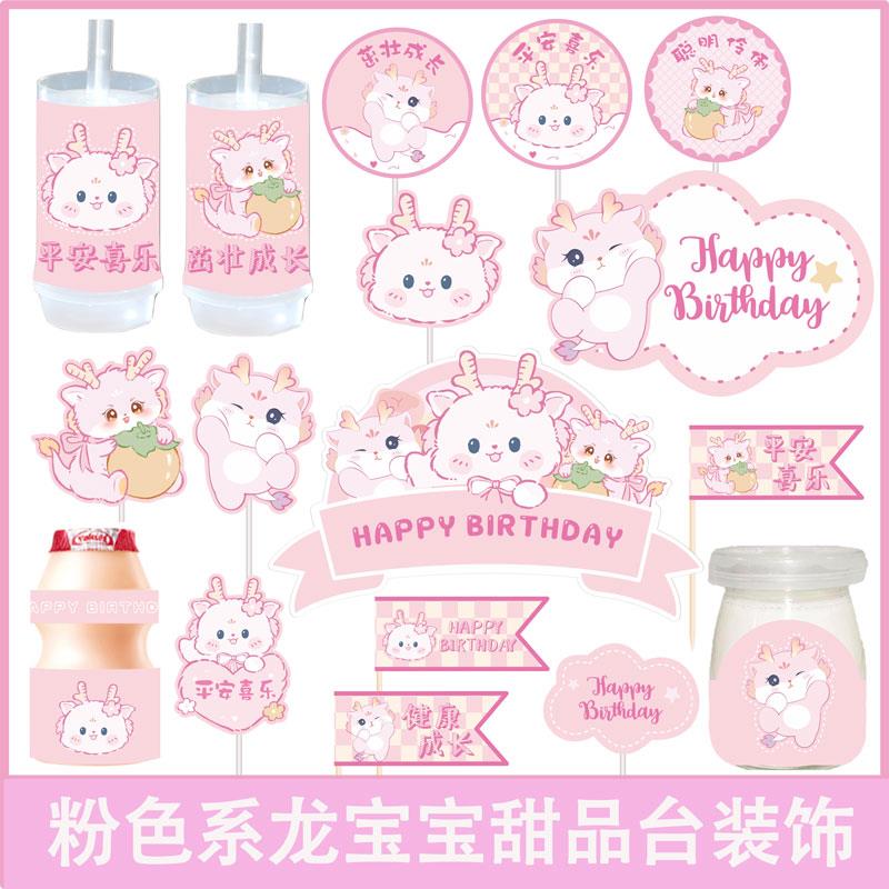 粉色龙宝宝满月周岁生日甜品台装饰插件女孩百天生日宴派对贴纸款