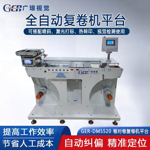 全自动卷对卷喷码复卷机平台 适用UV喷码激光打标热转印视觉检测