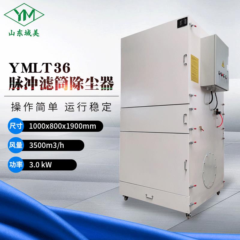 车间磨床单机工业金属粉尘吸尘集尘器YMLT36柜式脉冲滤筒除尘器
