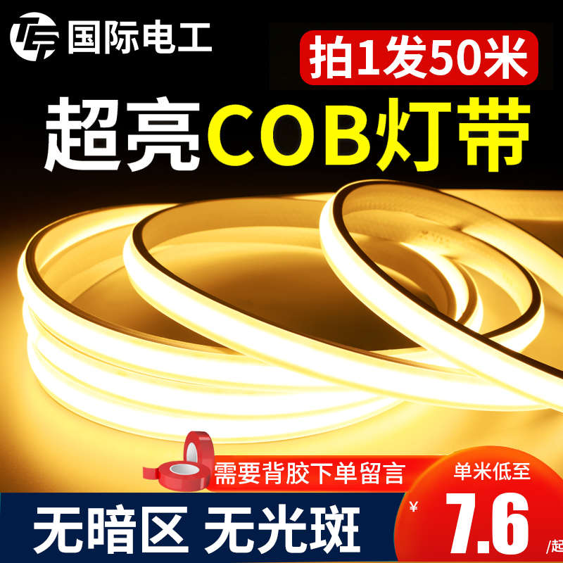 超亮cob灯带家用led自粘客厅吊顶氛围装饰220V户外防水线性软灯条