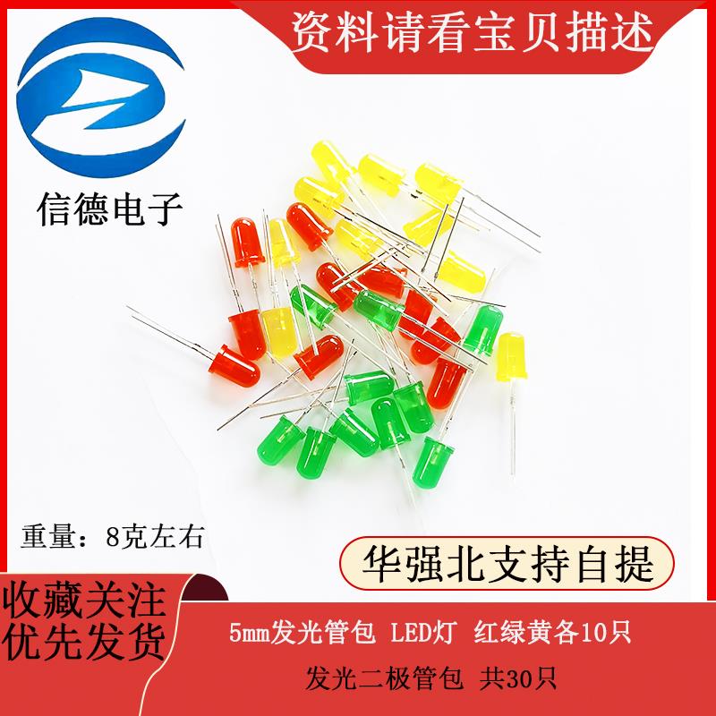 5mm发光管包 LED灯 红绿黄各10只 发光二极管包 共30只
