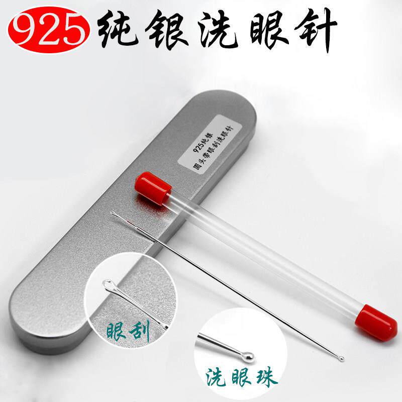 技师专用925银制洗眼针洗眼工具双头银珠圆头银针眼刮专业洗眼刮
