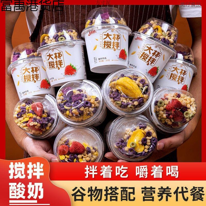 搅拌酸奶谷物酸奶杯拌坚果牛奶整箱冻干莓菠萝蜜网红营养代餐杯厂