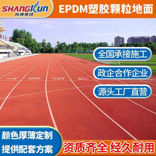 学校操场塑胶跑道幼儿园epdm橡胶颗粒户外透气型运动防滑体育场地