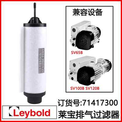 71417300Leybold莱宝真空泵SV65排气过滤器滤芯SV100BSV120B