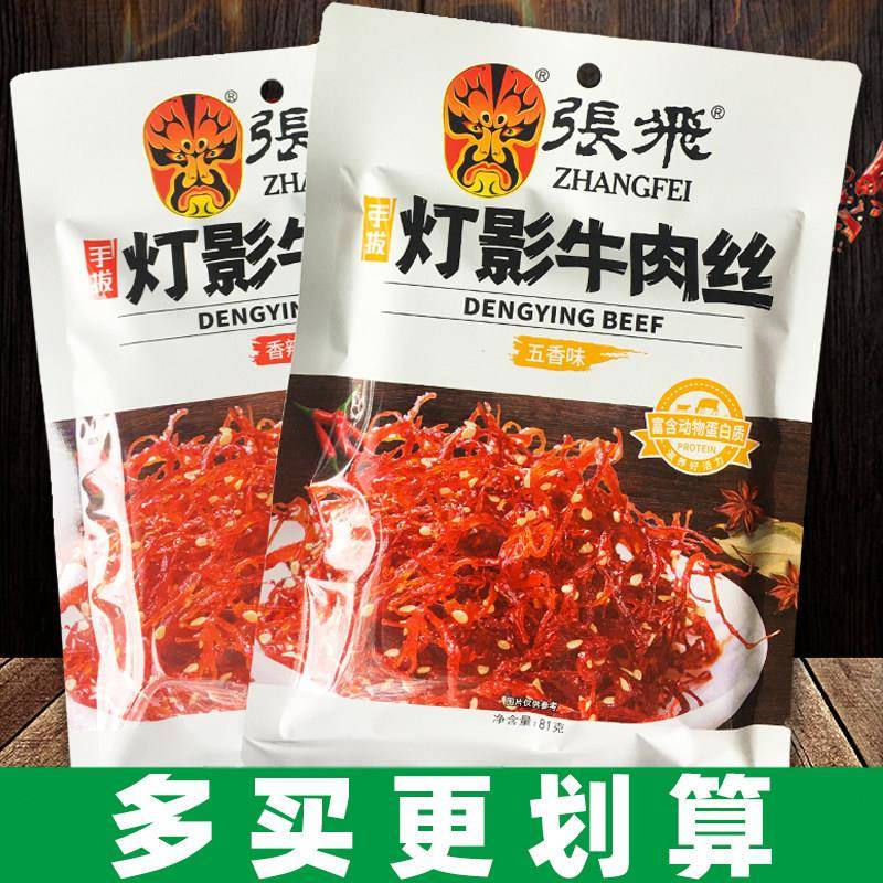 包邮张飞手拨灯影牛肉丝81g四川特产香辣五香味牛肉休闲 零食小吃