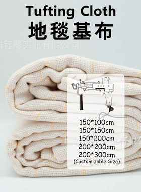 货源tufting gun 专用簇绒布高品质棉涤地毯基布手工DIY地毯基布