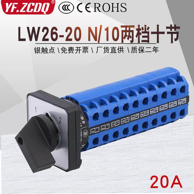 LW26-20N/10两档10节双电源切换十刀双掷信号回路万能转换开关