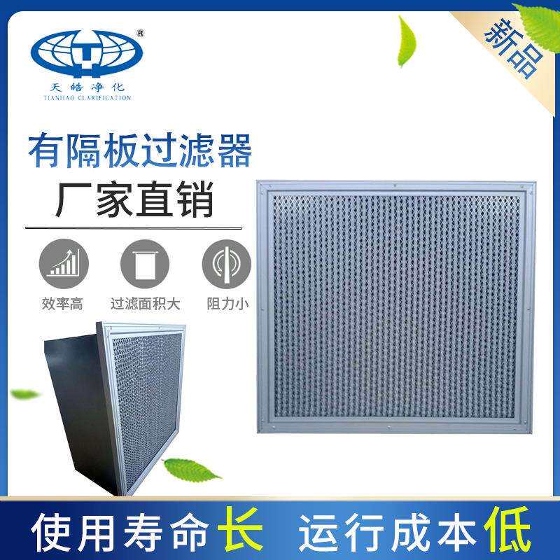 H14 除尘空气过滤器hepa过滤网无尘车间ffu过滤器有隔板过滤器