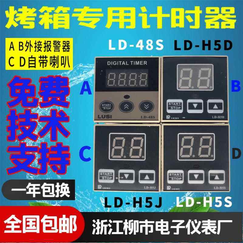 LIUSHI浙江柳市电子仪表烤箱定时器LD-H5D H5J 48S H5S H5SD H5F
