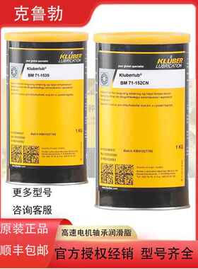 克鲁勃Kluberlub BM71-152CN 71-153 S 高速电机轴承专用润滑脂