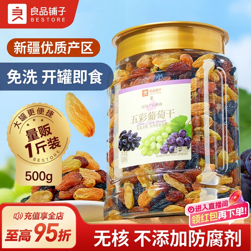 良品铺子五彩葡萄干新疆优质产区无核一级大果免洗即食罐装500g