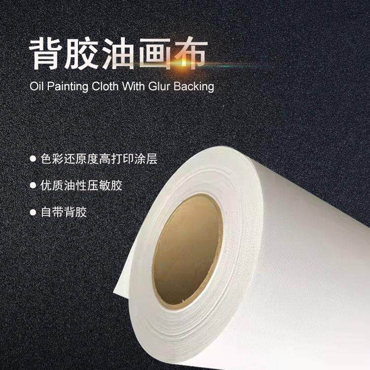 背胶油画布自粘型带背胶防水油画布弱溶剂UV背胶油画布墙纸壁