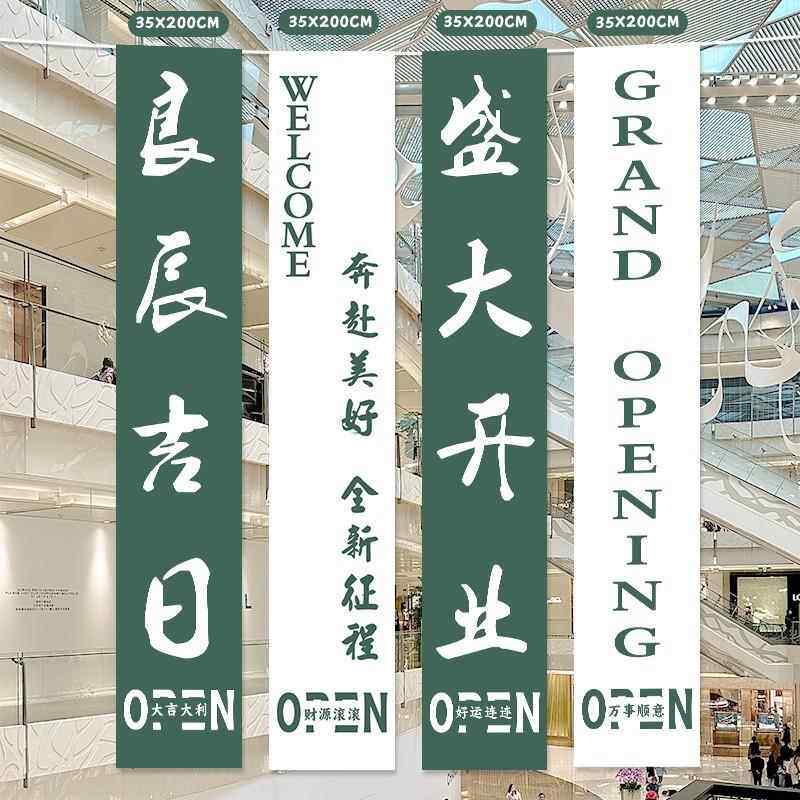 开业吉大新店装饰条幅背景NNU布仪感氛围橱窗门店节庆典场日景布